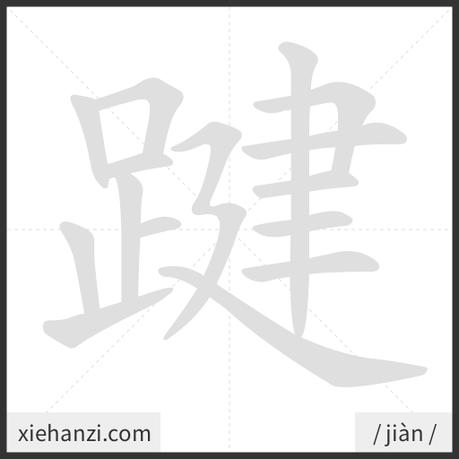 Ảnh động thứ tự nét chữ 踺 - cách viết từng nét