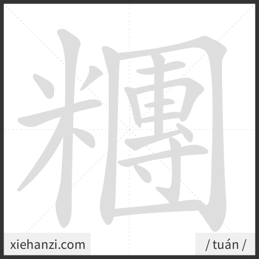 Ảnh động thứ tự nét chữ 糰 - cách viết từng nét