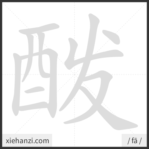 Ảnh động thứ tự nét chữ 酦 - cách viết từng nét