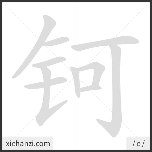Ảnh động thứ tự nét chữ 钶 - cách viết từng nét