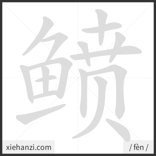 Ảnh động thứ tự nét chữ 鲼 - cách viết từng nét
