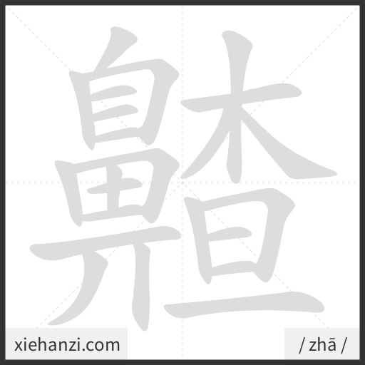 Ảnh động thứ tự nét chữ 齄 - cách viết từng nét