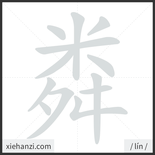 Ảnh động thứ tự nét chữ 粦 - cách viết từng nét