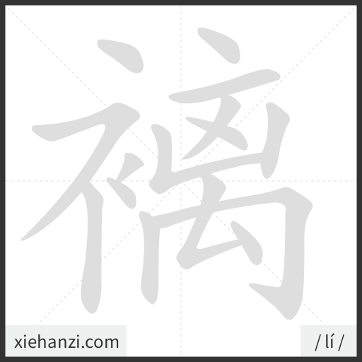 Ảnh động thứ tự nét chữ 褵 - cách viết từng nét