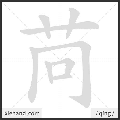 Ảnh động thứ tự nét chữ 苘 - cách viết từng nét