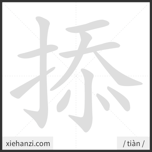 Ảnh động thứ tự nét chữ 掭 - cách viết từng nét