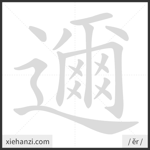 Ảnh động thứ tự nét chữ 邇 - cách viết từng nét