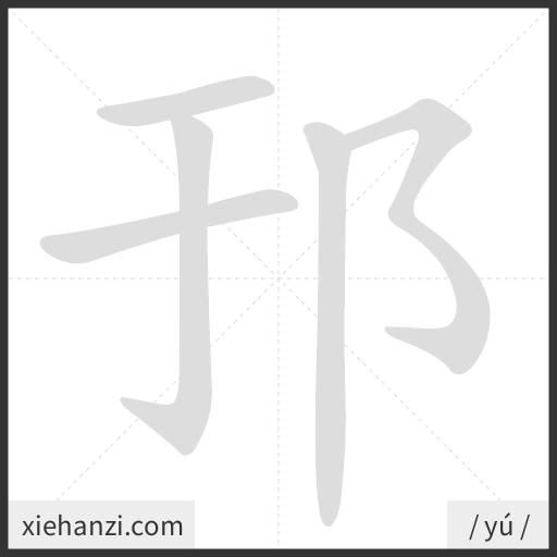 Ảnh động thứ tự nét chữ 邘 - cách viết từng nét