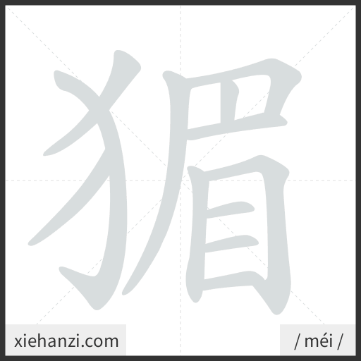 Ảnh động thứ tự nét chữ 猸 - cách viết từng nét
