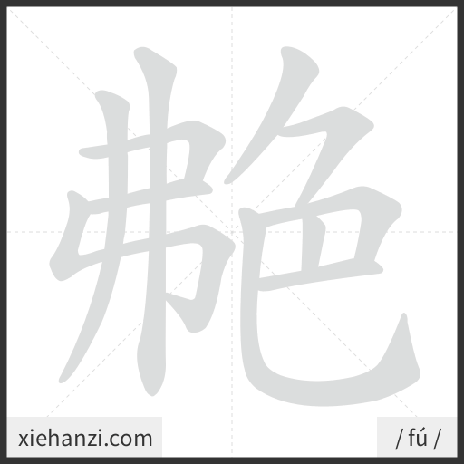 Ảnh động thứ tự nét chữ 艴 - cách viết từng nét