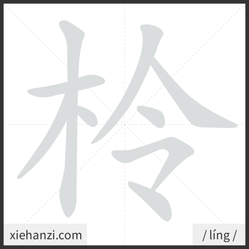 Ảnh động thứ tự nét chữ 柃 - cách viết từng nét