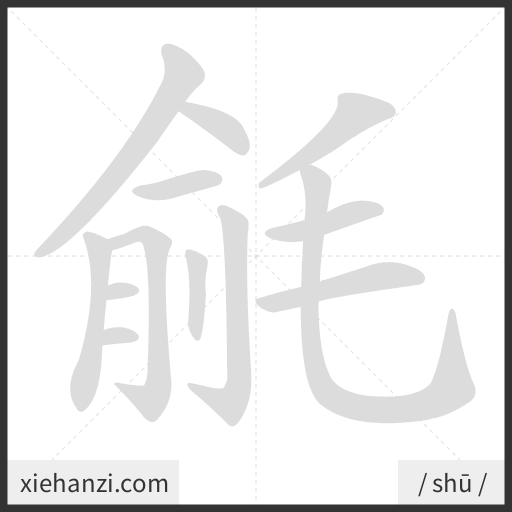 Ảnh động thứ tự nét chữ 毹 - cách viết từng nét