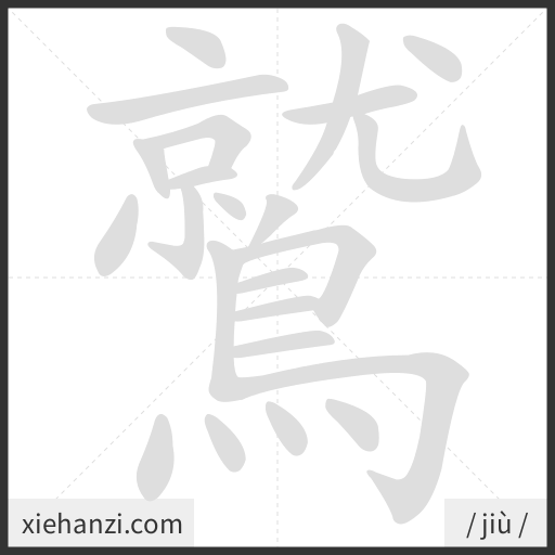 Ảnh động thứ tự nét chữ 鷲 - cách viết từng nét