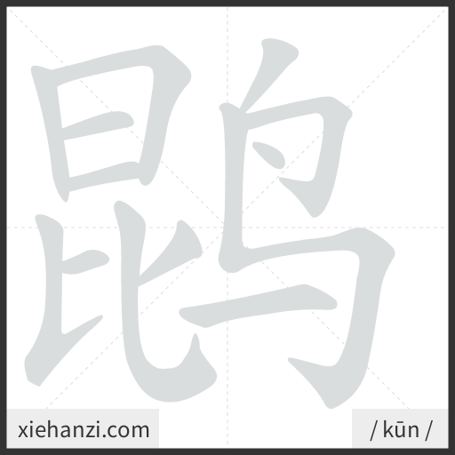Ảnh động thứ tự nét chữ 鹍 - cách viết từng nét