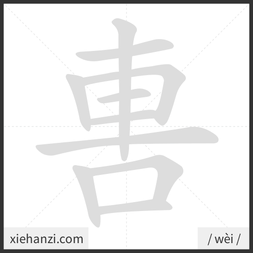 Ảnh động thứ tự nét chữ 軎 - cách viết từng nét