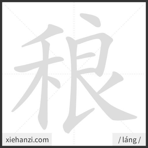 Ảnh động thứ tự nét chữ 稂 - cách viết từng nét