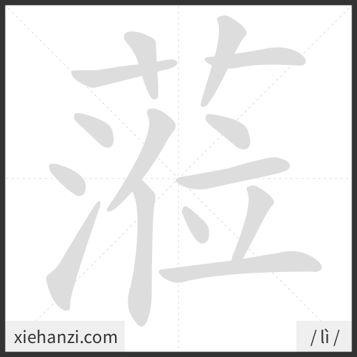 Ảnh động thứ tự nét chữ 蒞 - cách viết từng nét