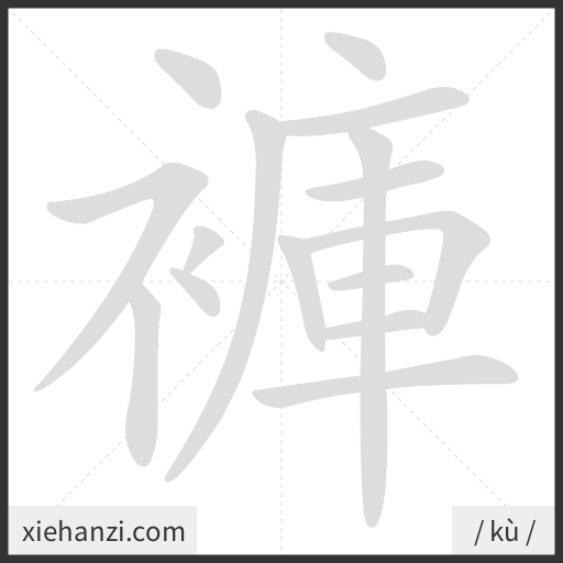 Ảnh động thứ tự nét chữ 褲 - cách viết từng nét
