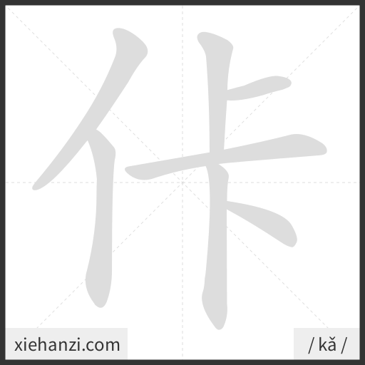 Ảnh động thứ tự nét chữ 佧 - cách viết từng nét