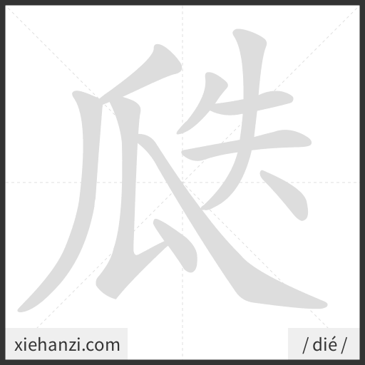 Ảnh động thứ tự nét chữ 瓞 - cách viết từng nét