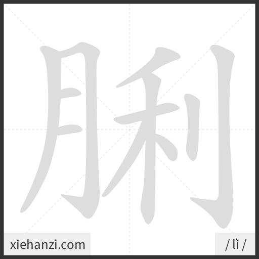 Ảnh động thứ tự nét chữ 脷 - cách viết từng nét