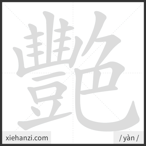 Ảnh động thứ tự nét chữ 艷 - cách viết từng nét