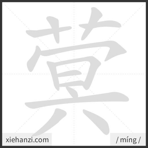 Ảnh động thứ tự nét chữ 蓂 - cách viết từng nét