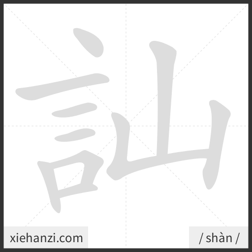 Ảnh động thứ tự nét chữ 訕 - cách viết từng nét