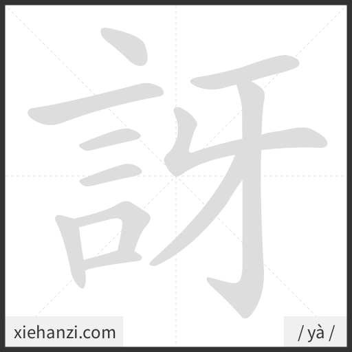 Ảnh động thứ tự nét chữ 訝 - cách viết từng nét