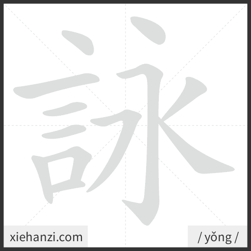Ảnh động thứ tự nét chữ 詠 - cách viết từng nét