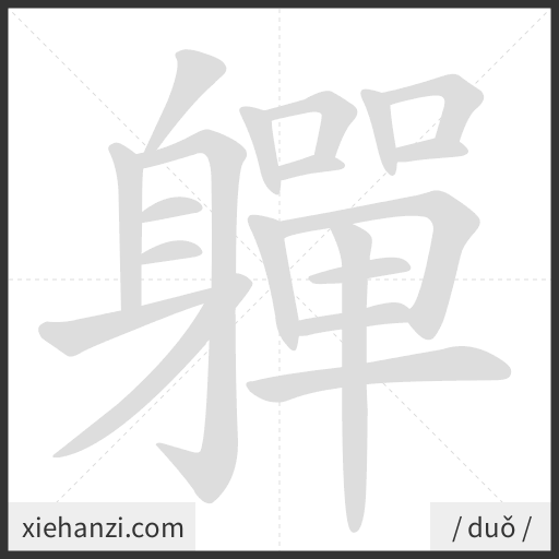 Ảnh động thứ tự nét chữ 軃 - cách viết từng nét