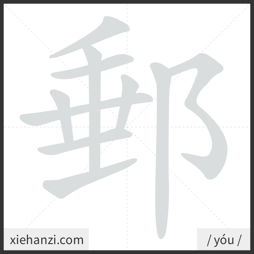 Ảnh động thứ tự nét chữ 郵 - cách viết từng nét