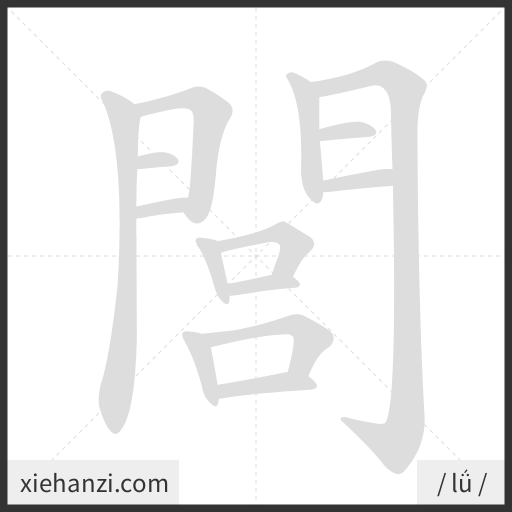 Ảnh động thứ tự nét chữ 閭 - cách viết từng nét