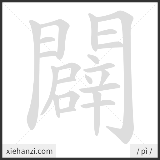 Ảnh động thứ tự nét chữ 闢 - cách viết từng nét