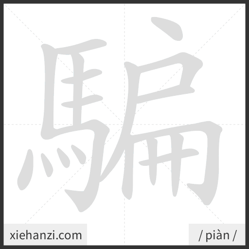 Ảnh động thứ tự nét chữ 騙 - cách viết từng nét