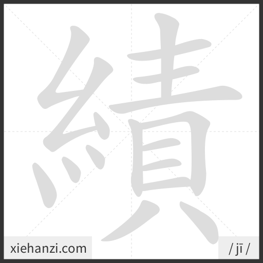 Ảnh động thứ tự nét chữ 績 - cách viết từng nét