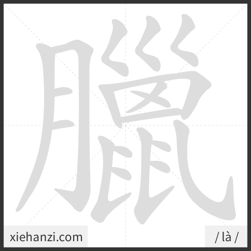 Ảnh động thứ tự nét chữ 臘 - cách viết từng nét