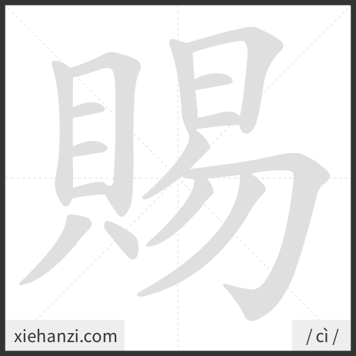 Ảnh động thứ tự nét chữ 賜 - cách viết từng nét