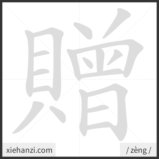 Ảnh động thứ tự nét chữ 贈 - cách viết từng nét