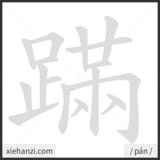 Ảnh động thứ tự nét chữ 蹣 - cách viết từng nét