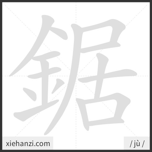 Ảnh động thứ tự nét chữ 鋸 - cách viết từng nét