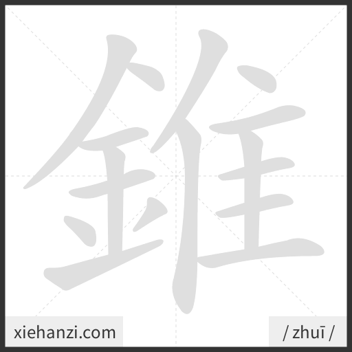 Ảnh động thứ tự nét chữ 錐 - cách viết từng nét