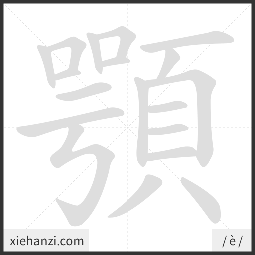 Ảnh động thứ tự nét chữ 顎 - cách viết từng nét