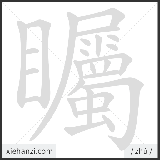 Ảnh động thứ tự nét chữ 矚 — cách viết từng nét