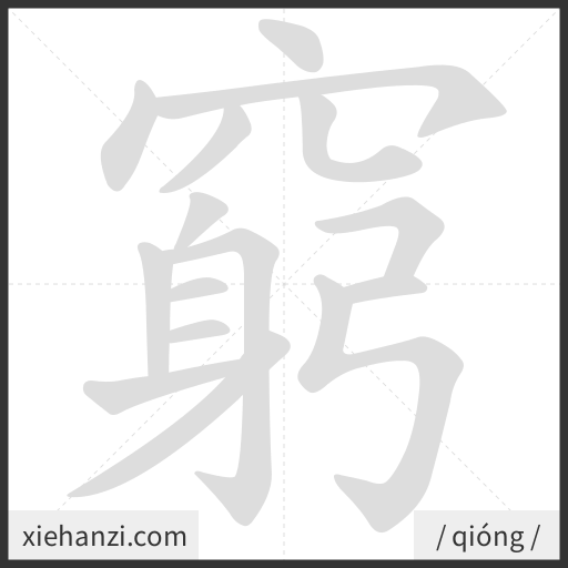 Ảnh động thứ tự nét chữ 窮 - cách viết từng nét