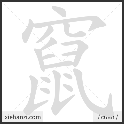 Ảnh động thứ tự nét chữ 竄 - cách viết từng nét