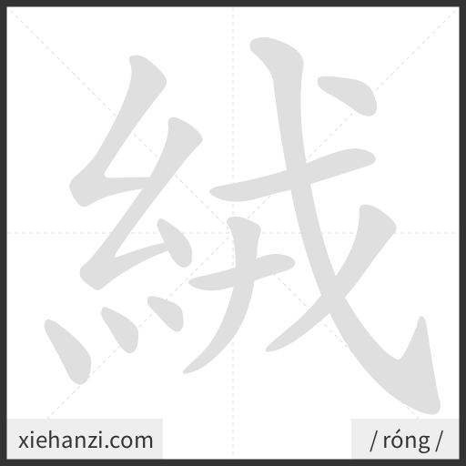 Ảnh động thứ tự nét chữ 絨 - cách viết từng nét