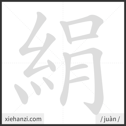Ảnh động thứ tự nét chữ 絹 - cách viết từng nét