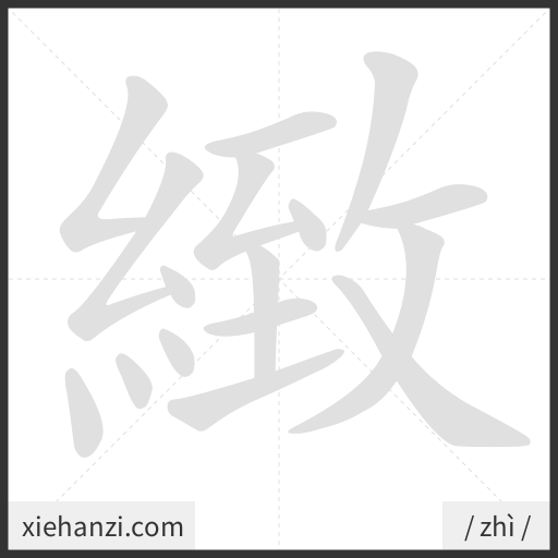 Ảnh động thứ tự nét chữ 緻 - cách viết từng nét