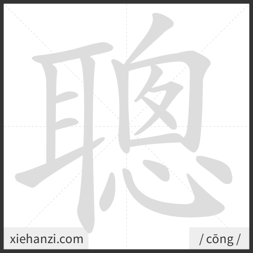 Ảnh động thứ tự nét chữ 聰 - cách viết từng nét